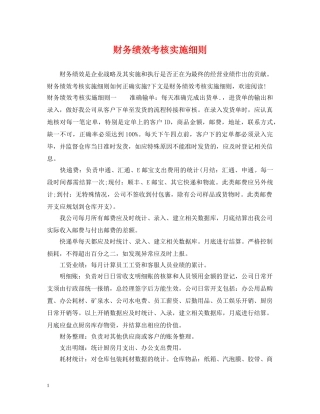 财务绩效考核实施细则 