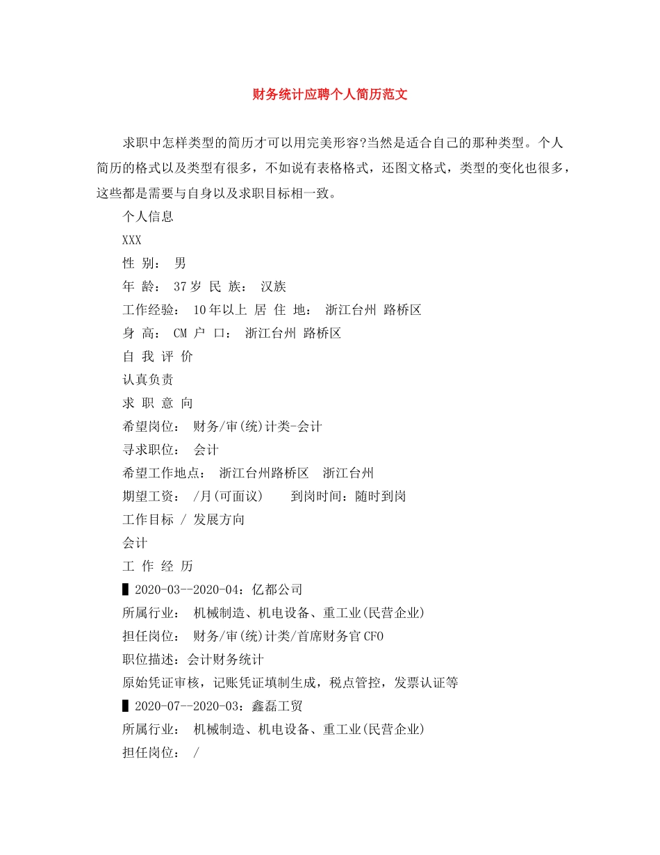 财务统计应聘个人简历范文 _第1页