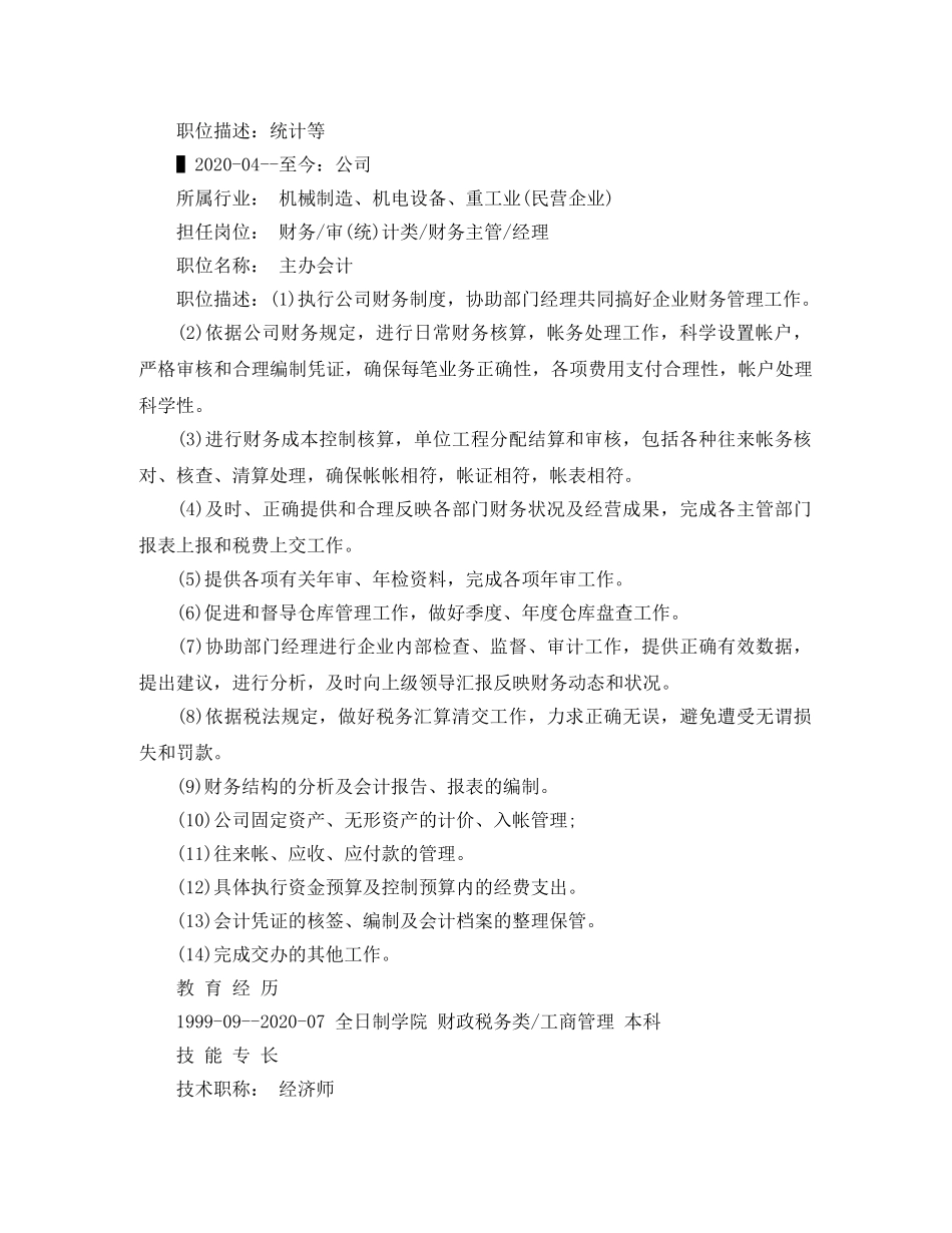 财务统计应聘个人简历范文 _第2页