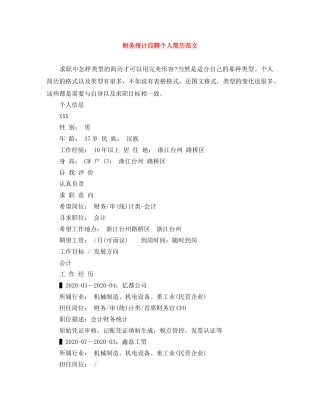 财务统计应聘个人简历范文 