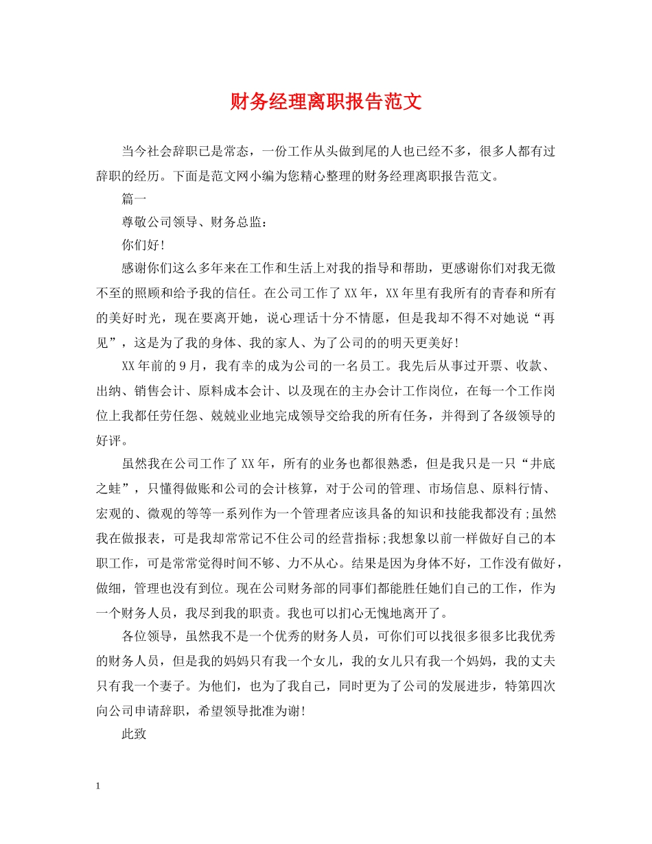 财务经理离职报告范文 _第1页
