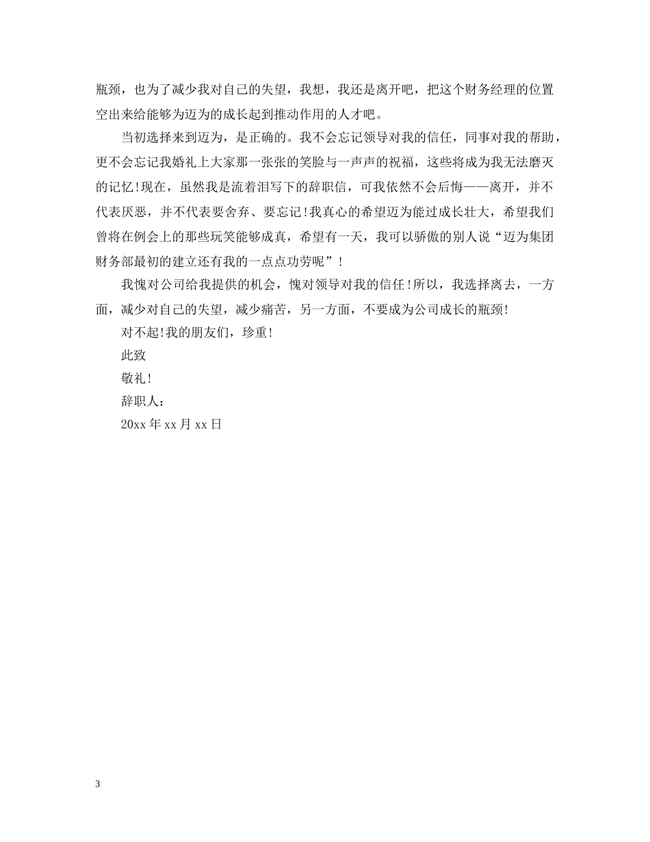 财务经理离职报告范文 _第3页