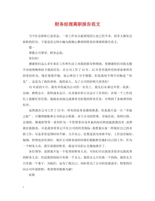 财务经理离职报告范文 