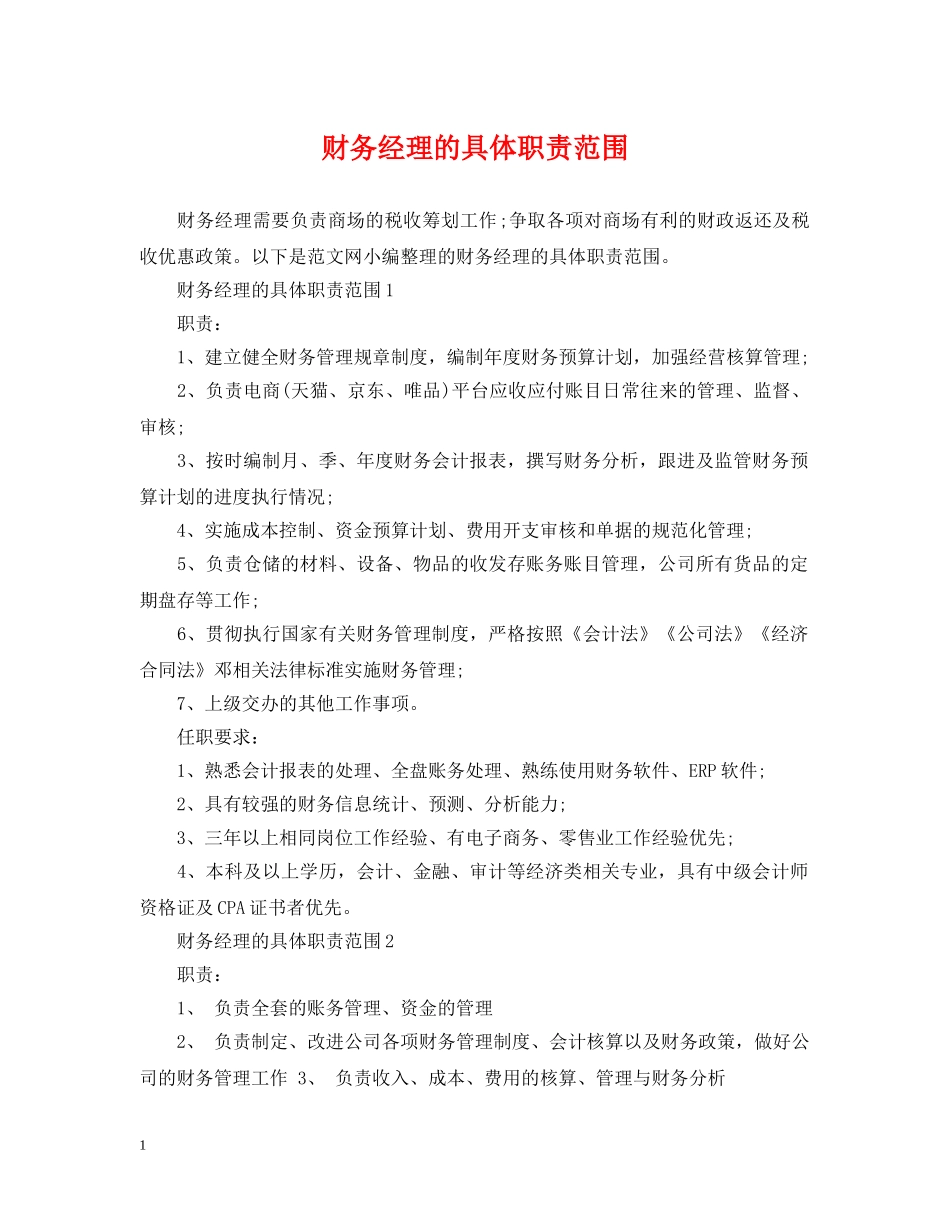 财务经理的具体职责范围 _第1页
