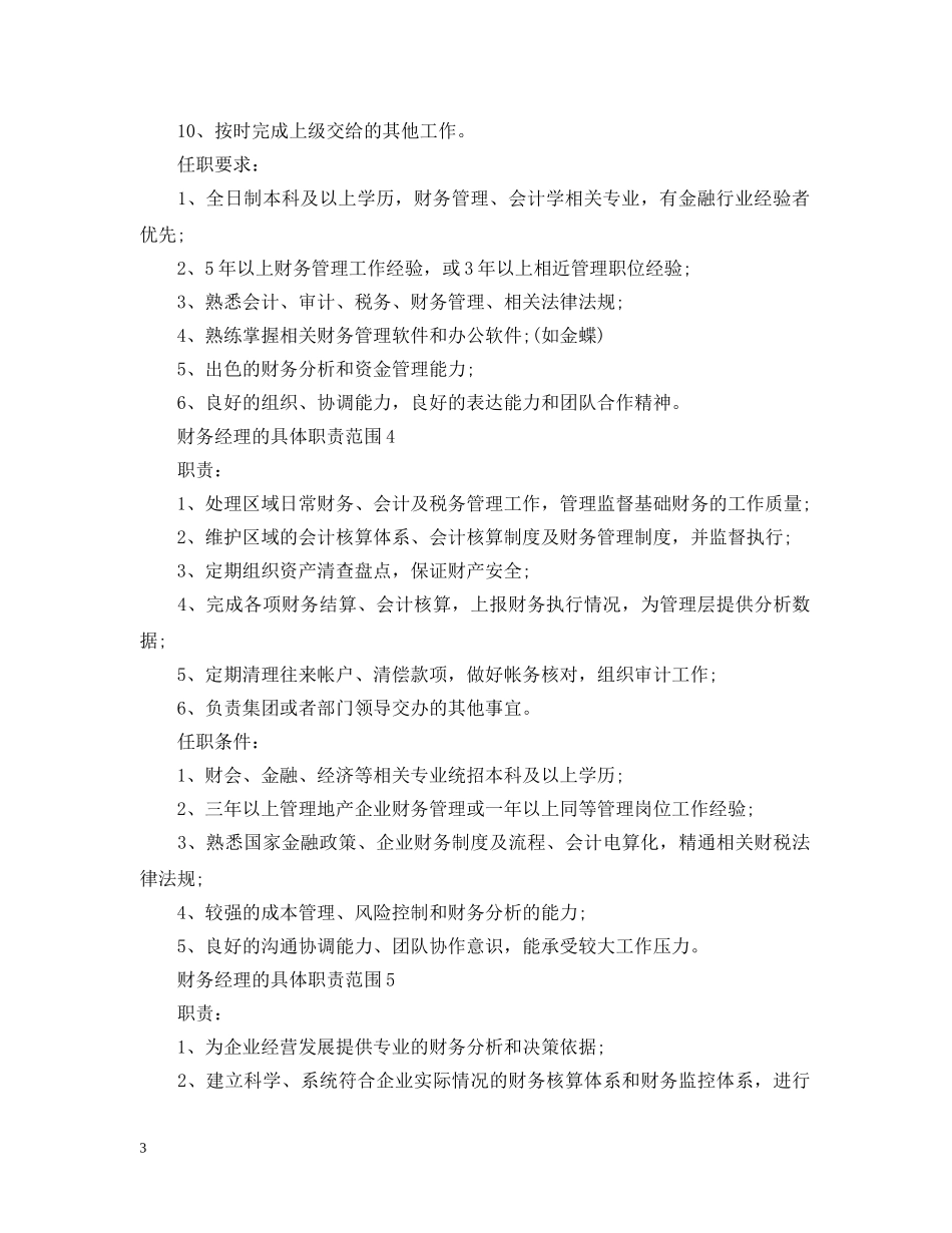 财务经理的具体职责范围 _第3页