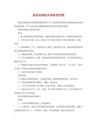 财务经理的具体职责范围 