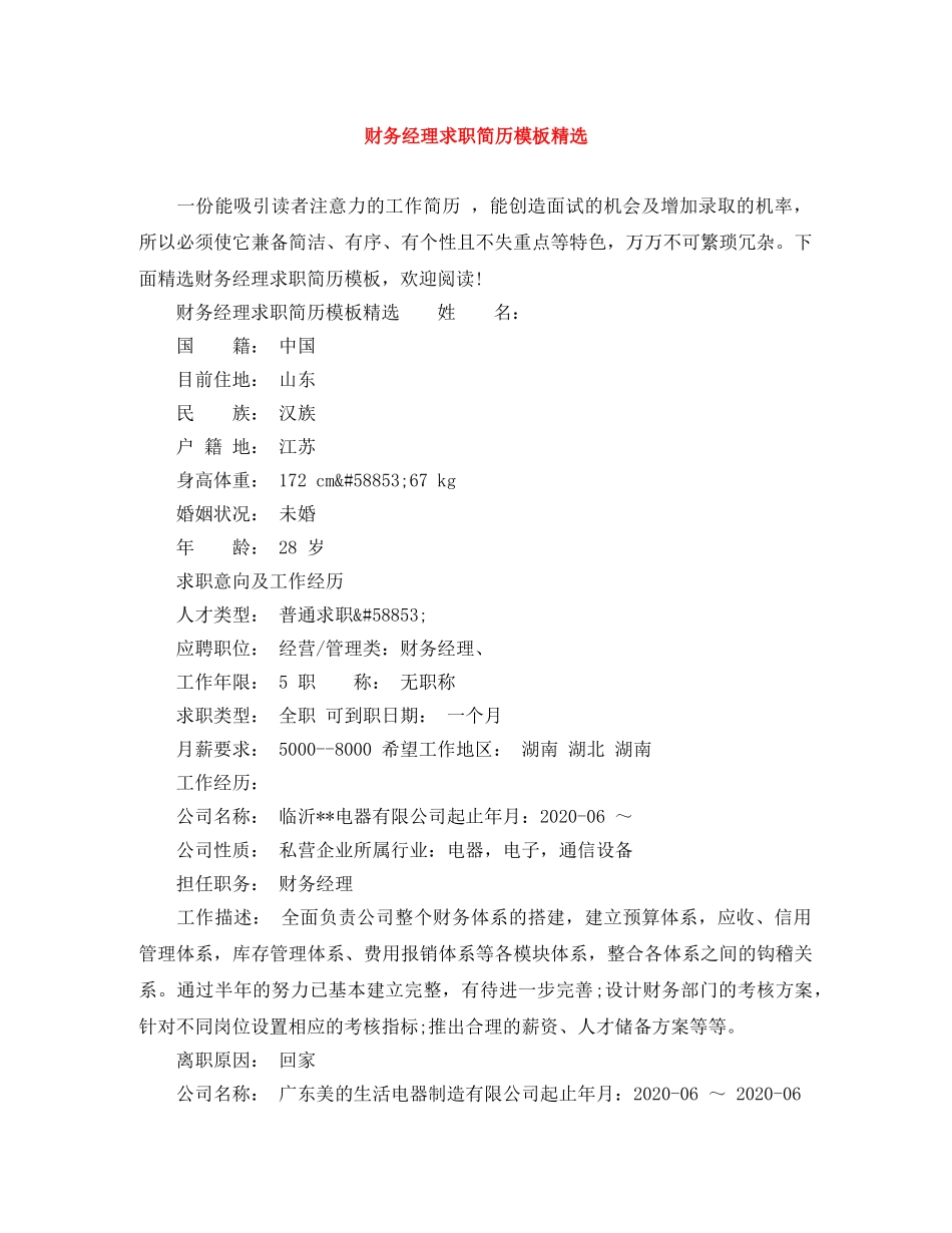 财务经理求职简历模板精选 _第1页