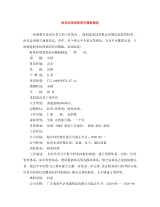 财务经理求职简历模板精选 