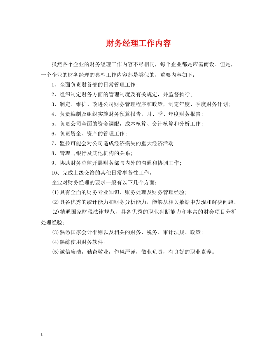 财务经理工作内容 _第1页