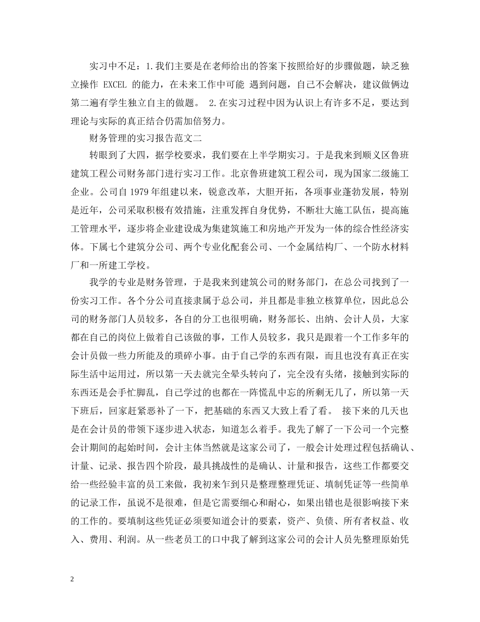 财务管理的实习报告 _第2页