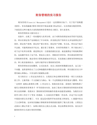 财务管理的实习报告 