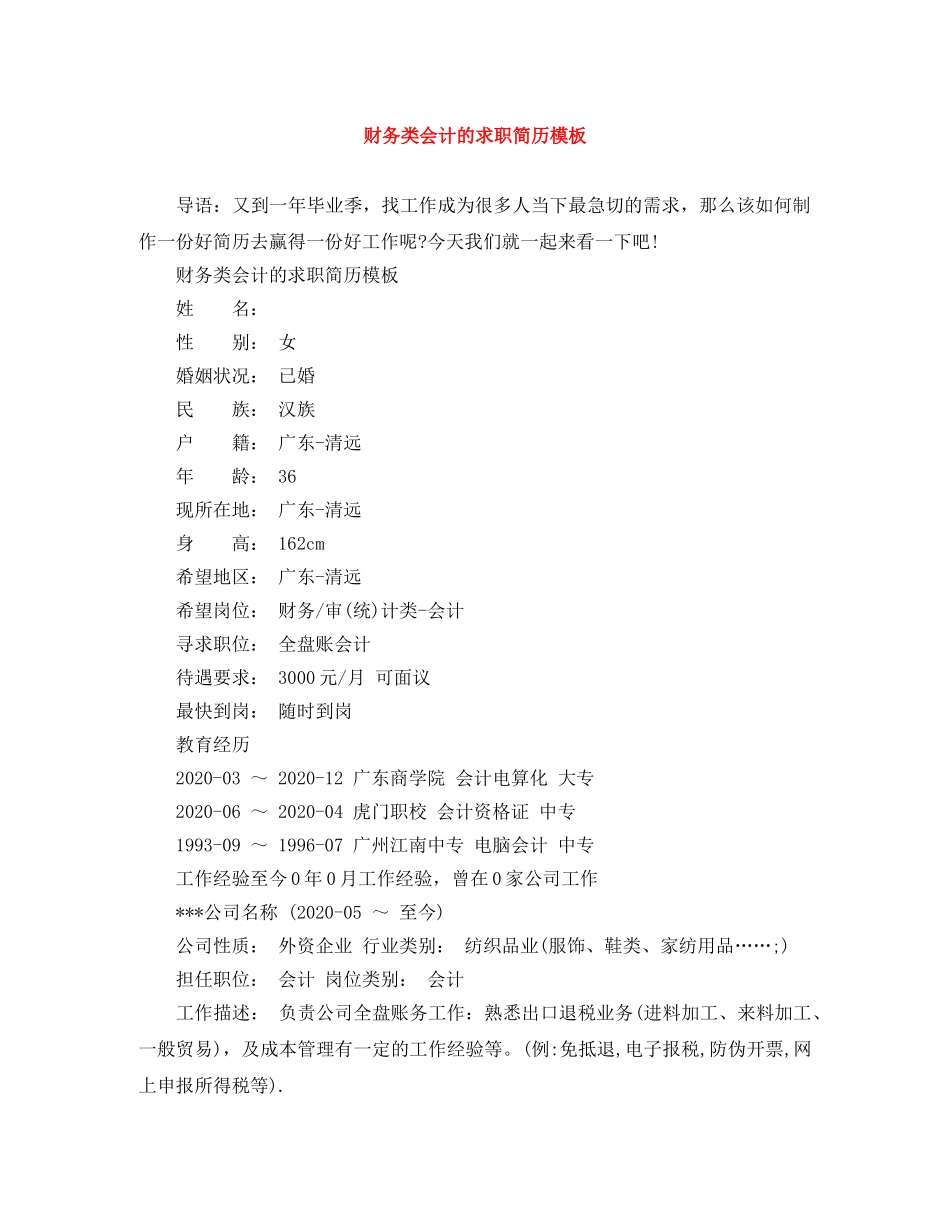 财务类会计的求职简历模板 _第1页