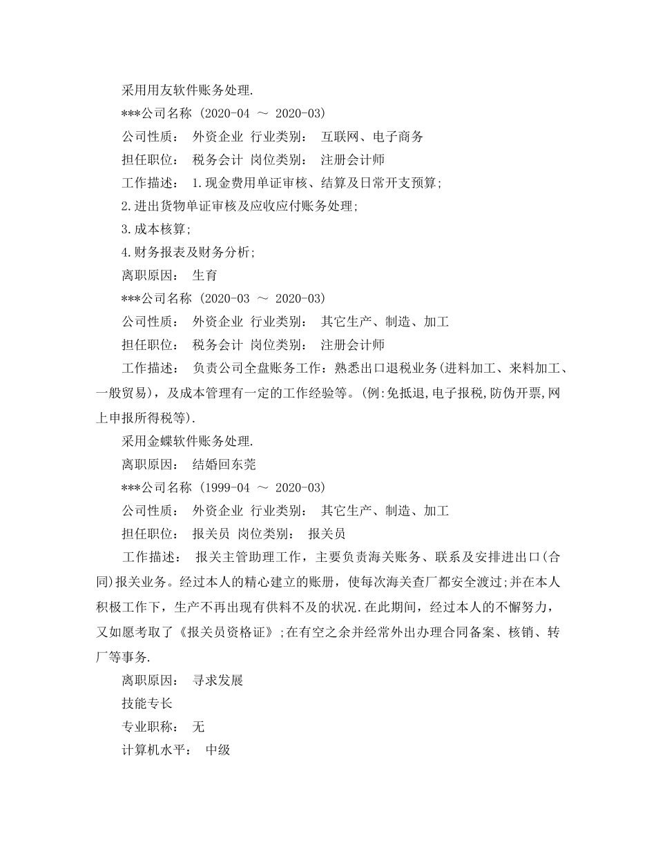 财务类会计的求职简历模板 _第2页
