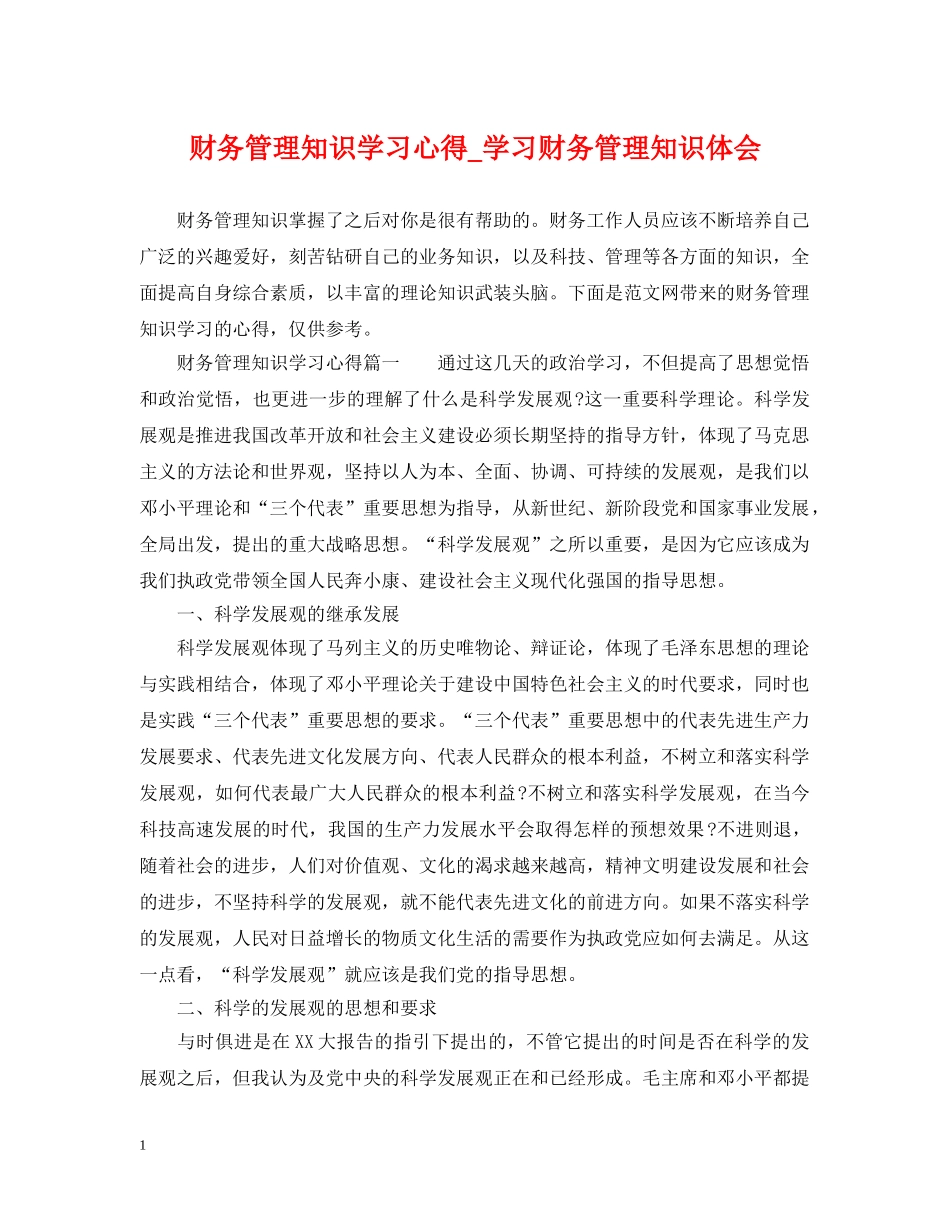 财务管理知识学习心得_学习财务管理知识体会 _第1页