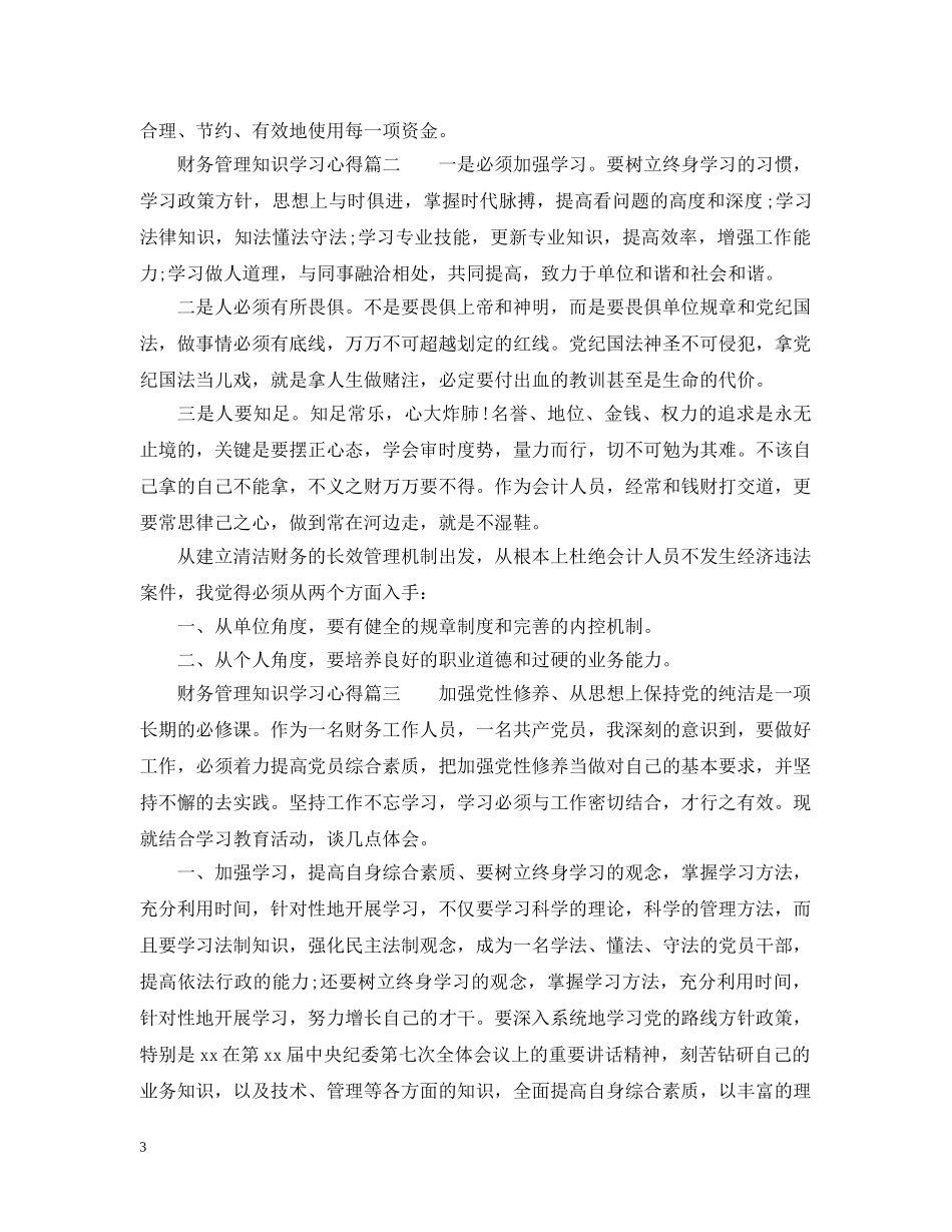 财务管理知识学习心得_学习财务管理知识体会 _第3页