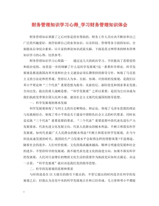 财务管理知识学习心得_学习财务管理知识体会 