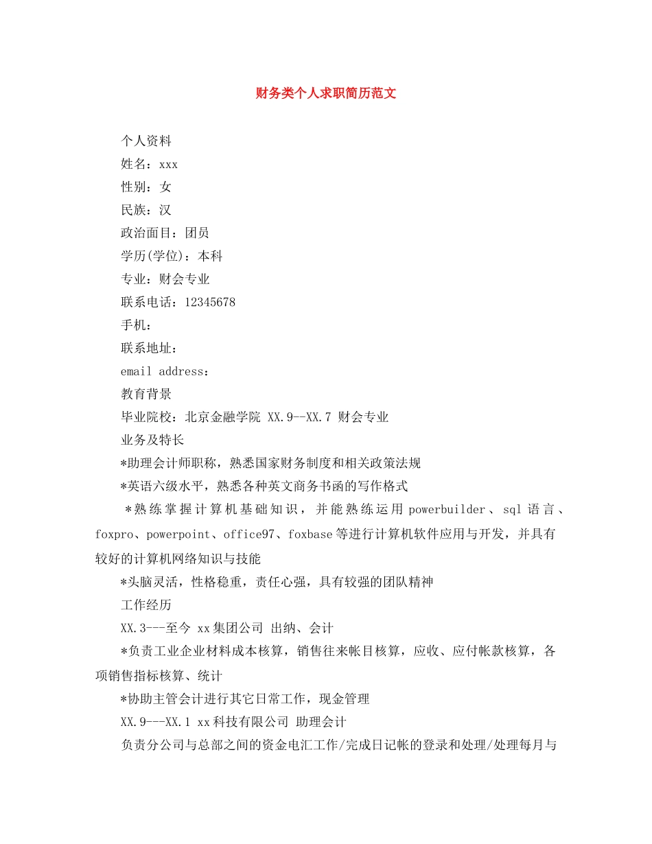 财务类个人求职简历范文 _第1页