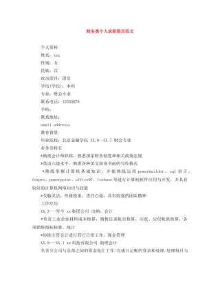 财务类个人求职简历范文 
