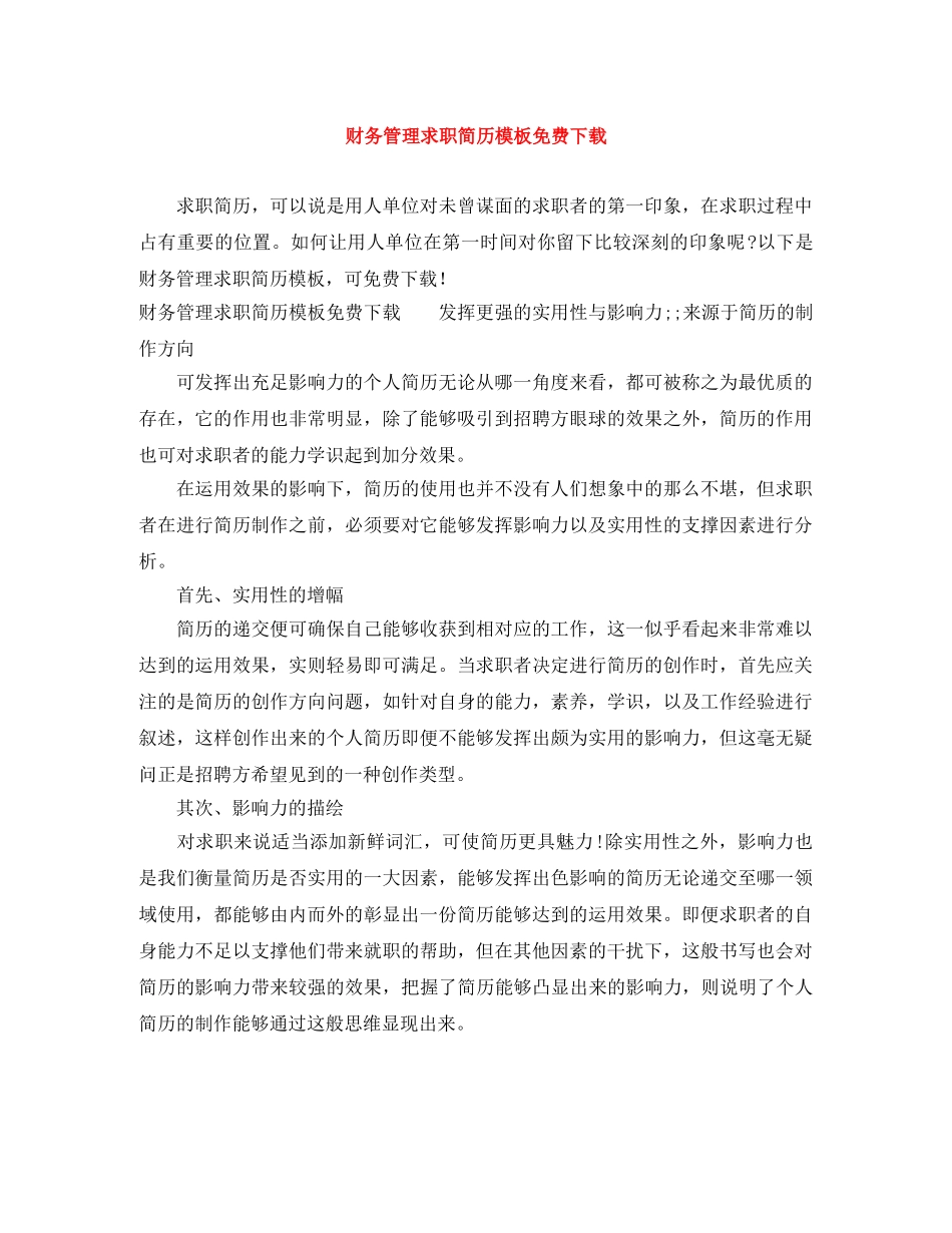 财务管理求职简历模板免费下载 _第1页
