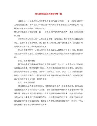财务管理求职简历模板免费下载 