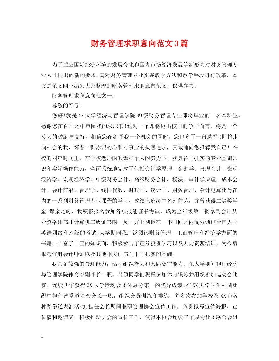财务管理求职意向范文3篇 _第1页