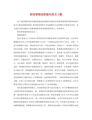 财务管理求职意向范文3篇 