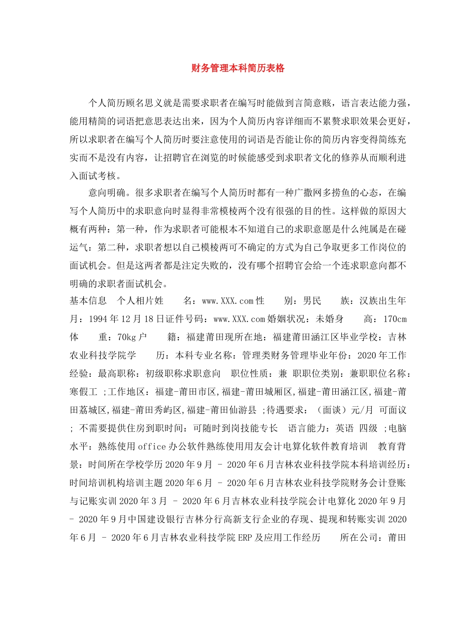 财务管理本科简历表格 _第1页
