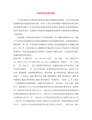 财务管理本科简历表格 