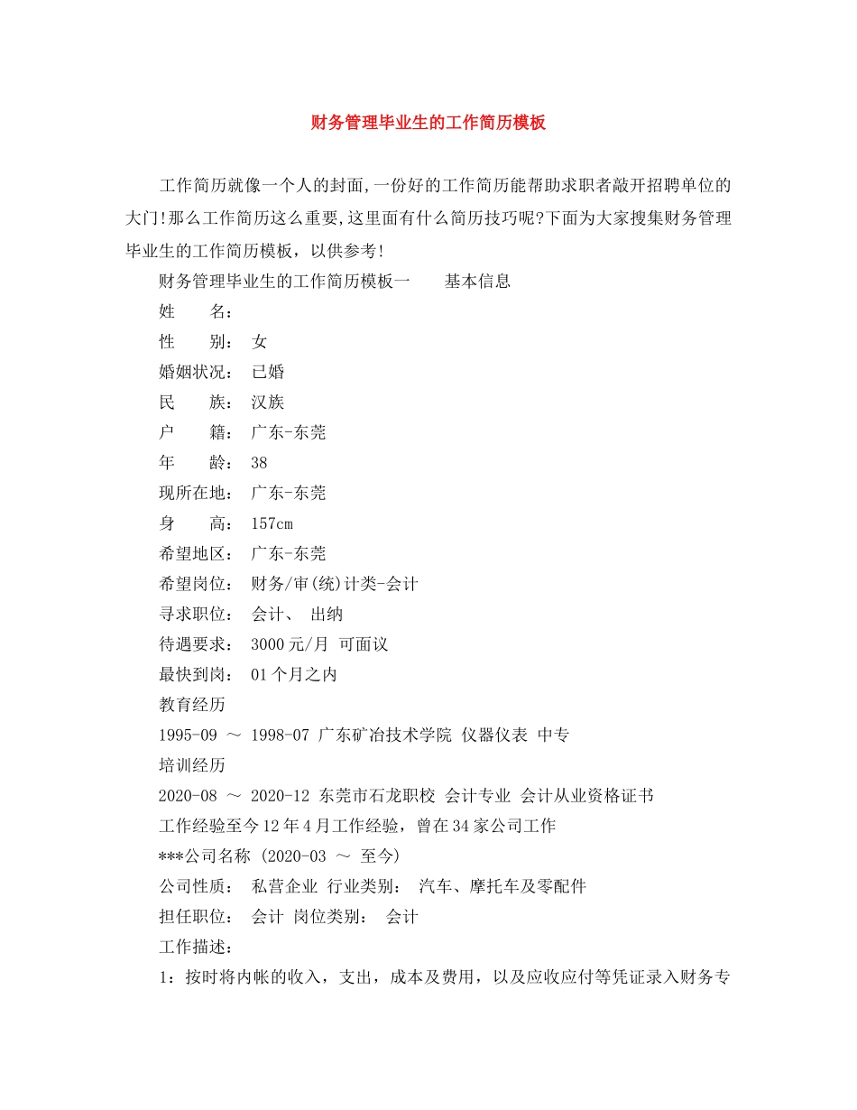 财务管理毕业生的工作简历模板 _第1页