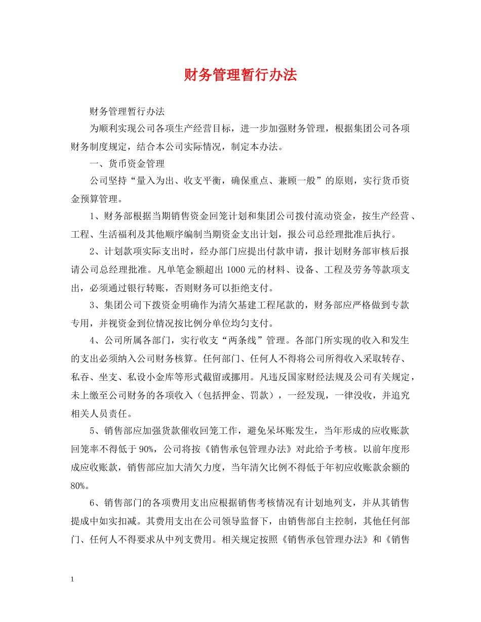 财务管理暂行办法 _第1页