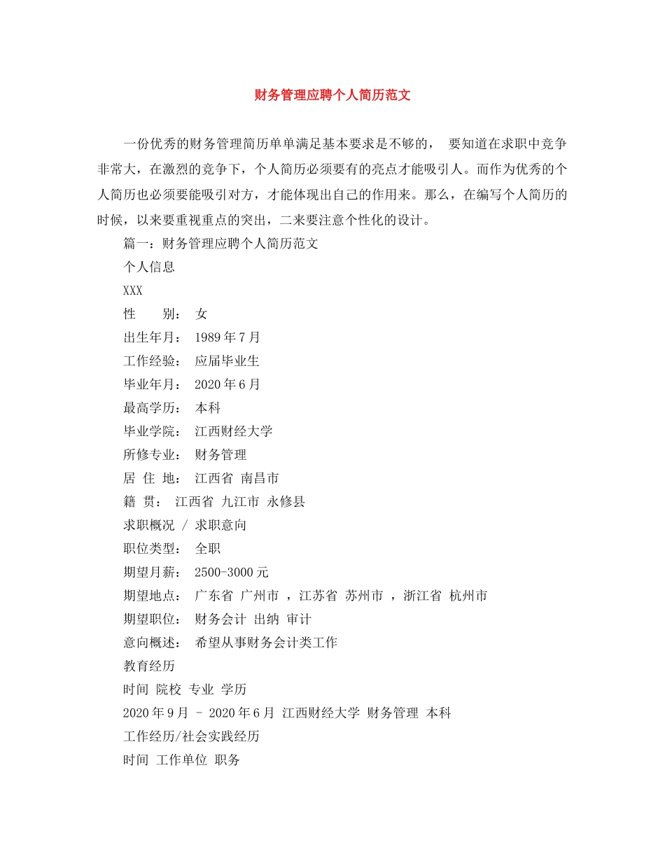 财务管理应聘个人简历范文 _第1页