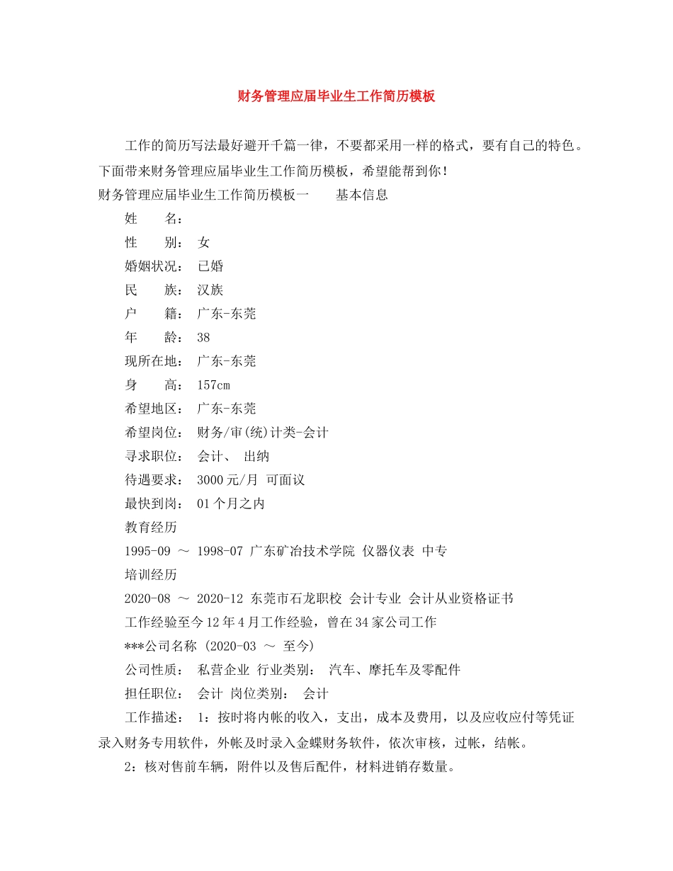 财务管理应届毕业生工作简历模板 _第1页