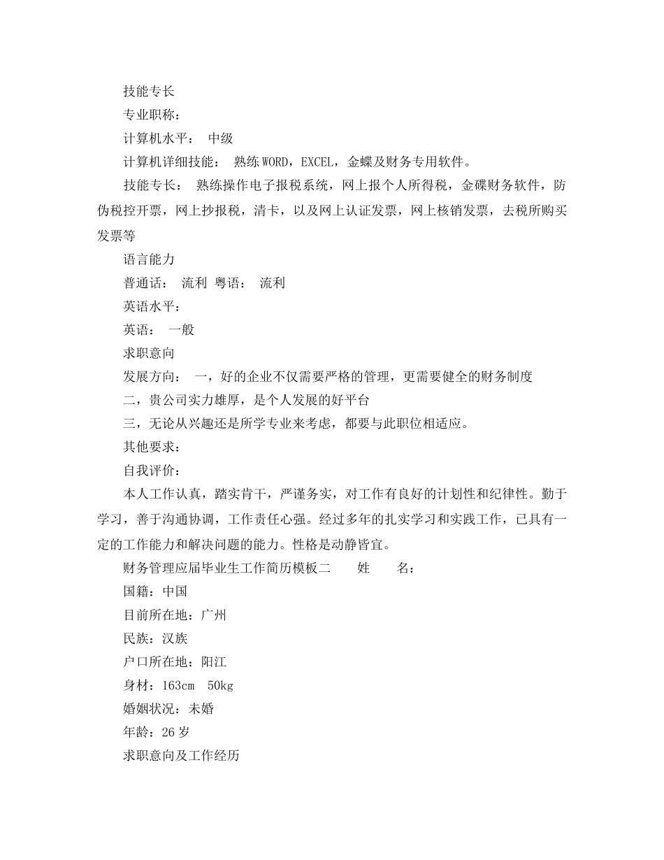财务管理应届毕业生工作简历模板 _第3页