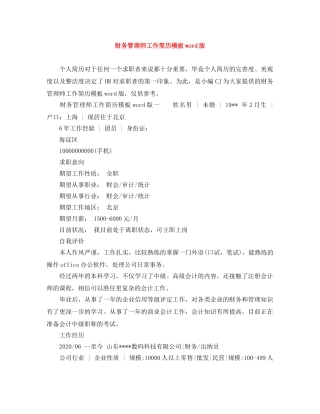财务管理师工作简历模板word版 