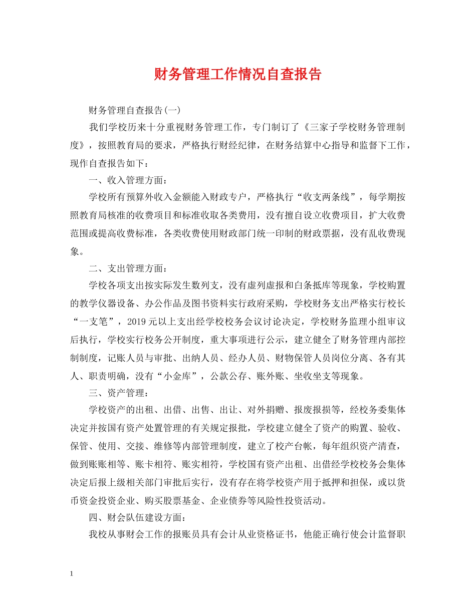 财务管理工作情况自查报告 _第1页