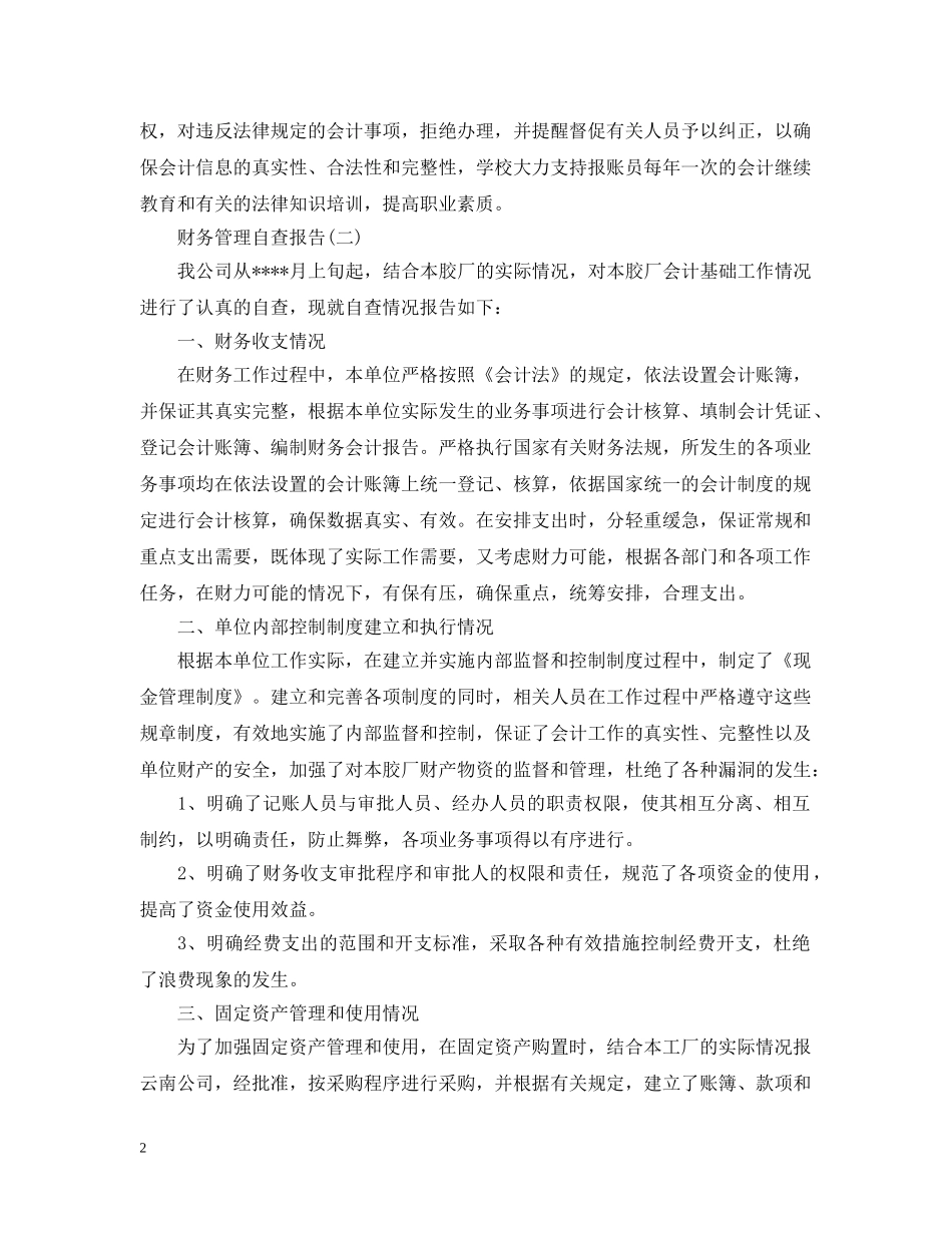 财务管理工作情况自查报告 _第2页