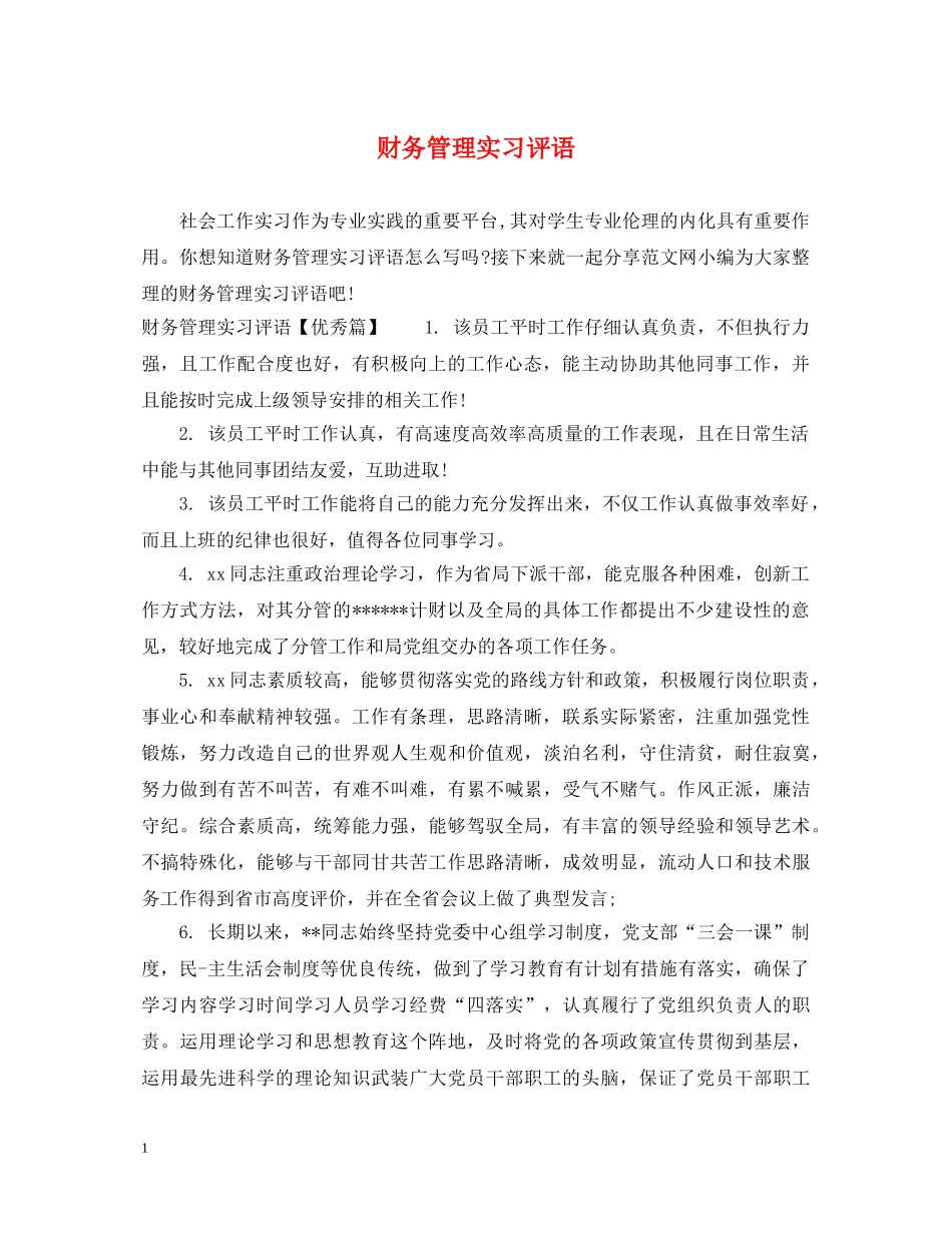 财务管理实习评语 _第1页
