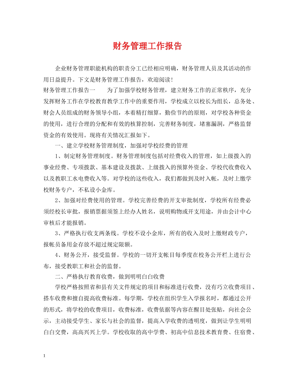 财务管理工作报告 _第1页
