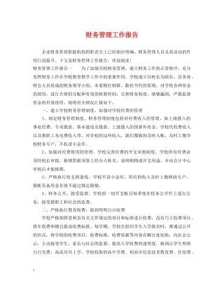 财务管理工作报告 
