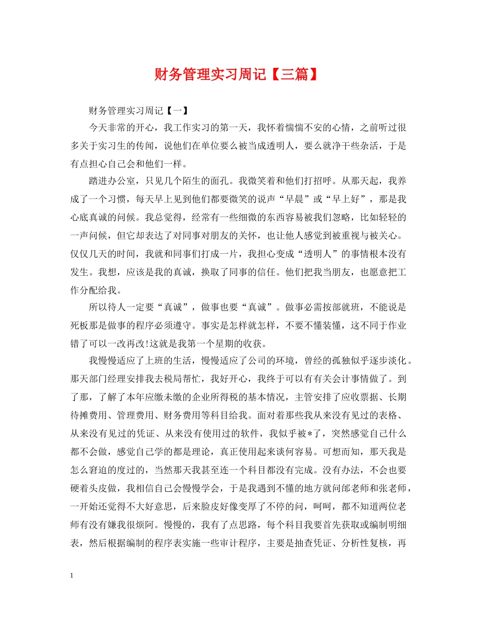 财务管理实习周记【三篇】 _第1页