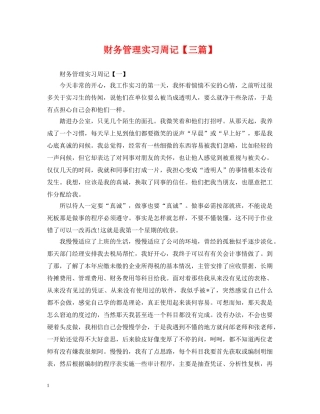 财务管理实习周记【三篇】 