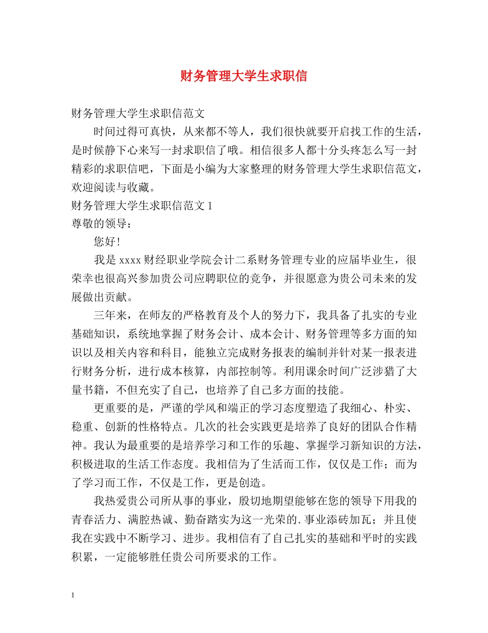 财务管理大学生求职信 _第1页
