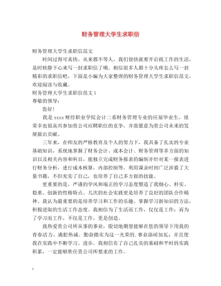 财务管理大学生求职信 