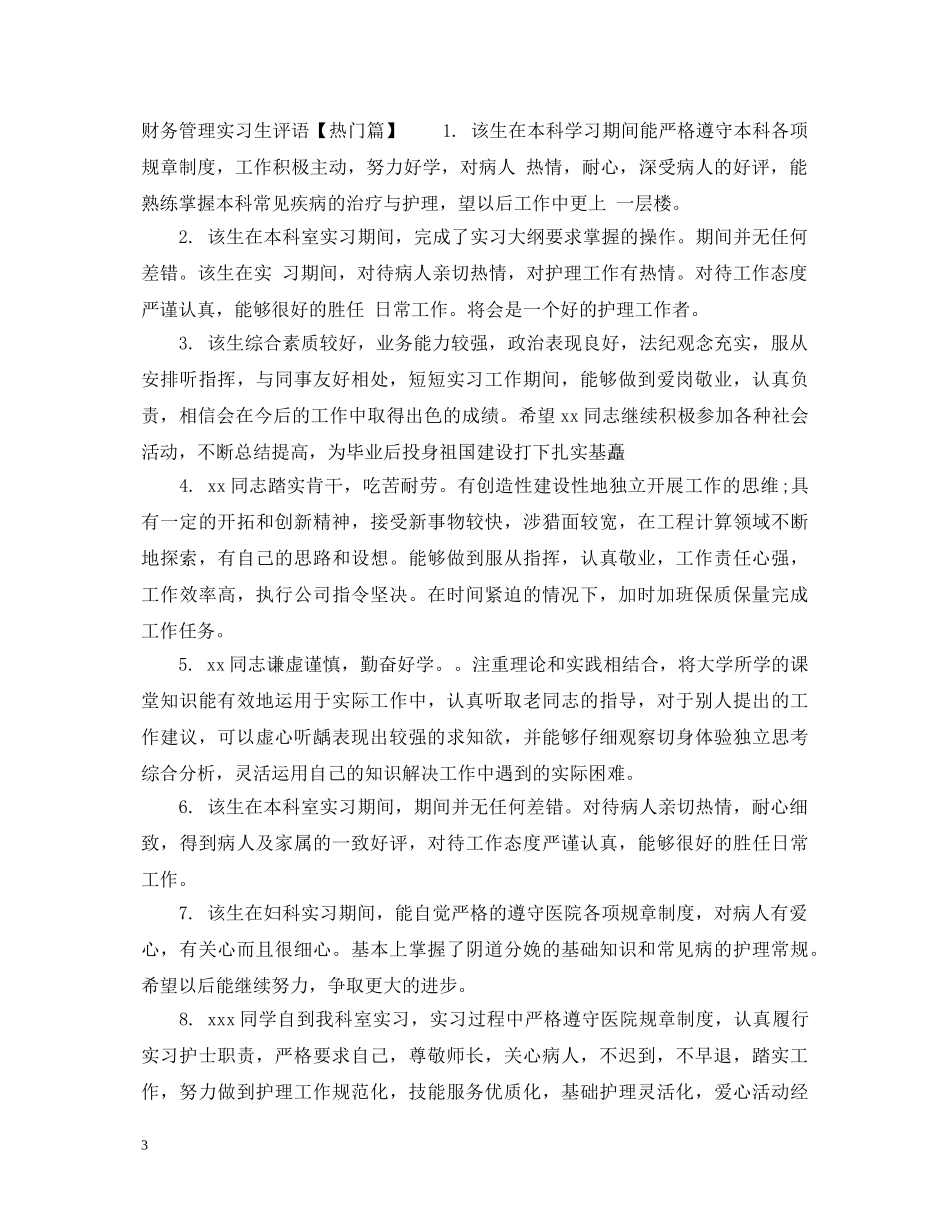 财务管理实习生评语 _第3页