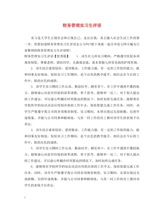 财务管理实习生评语 
