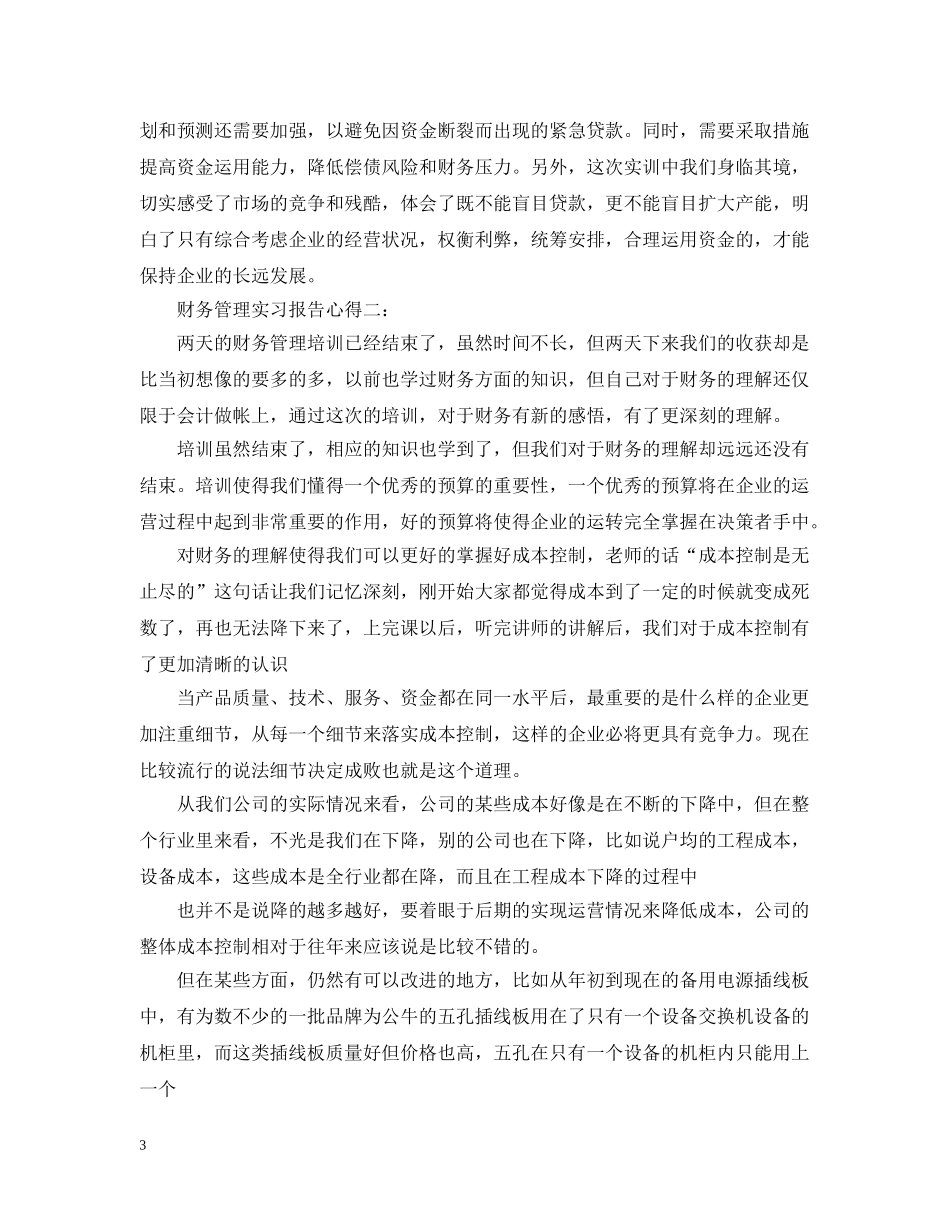 财务管理实习报告心得 _第3页