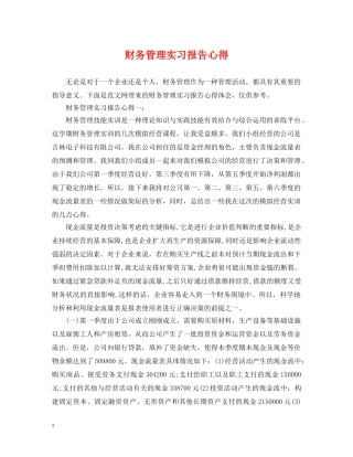 财务管理实习报告心得 
