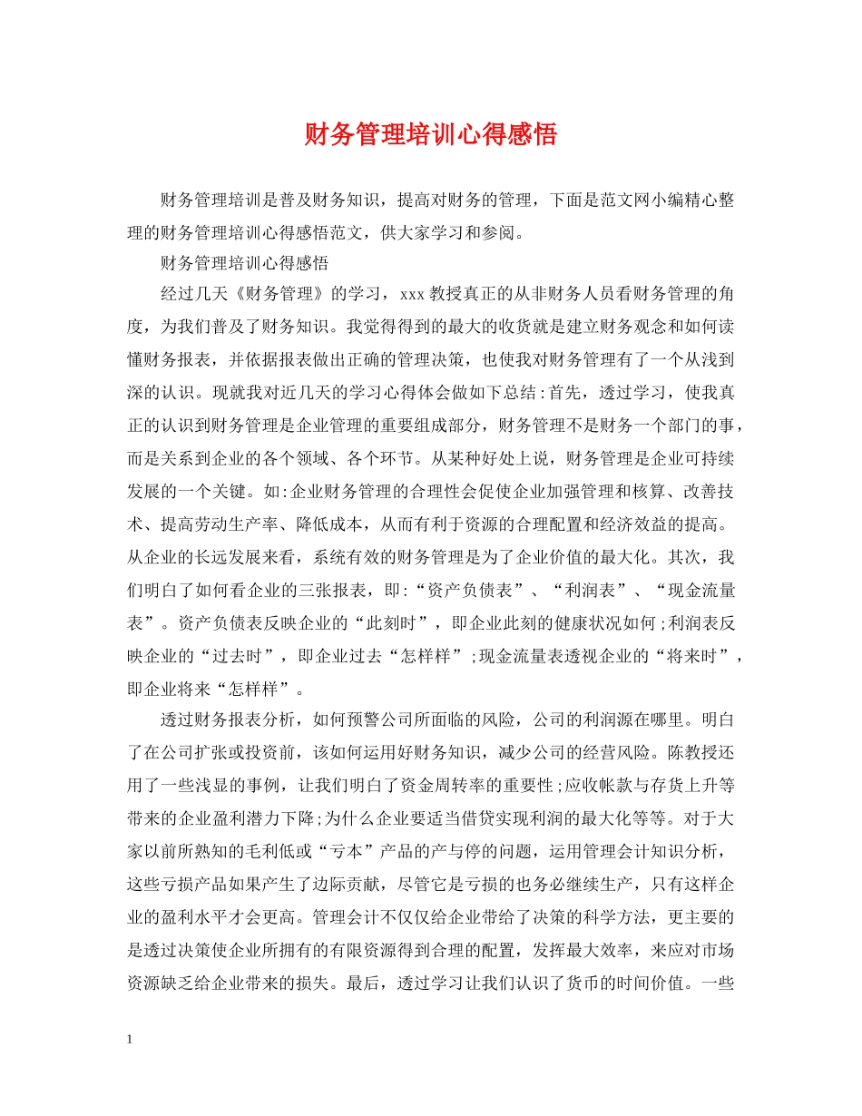 财务管理培训心得感悟 _第1页