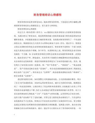 财务管理培训心得感悟 