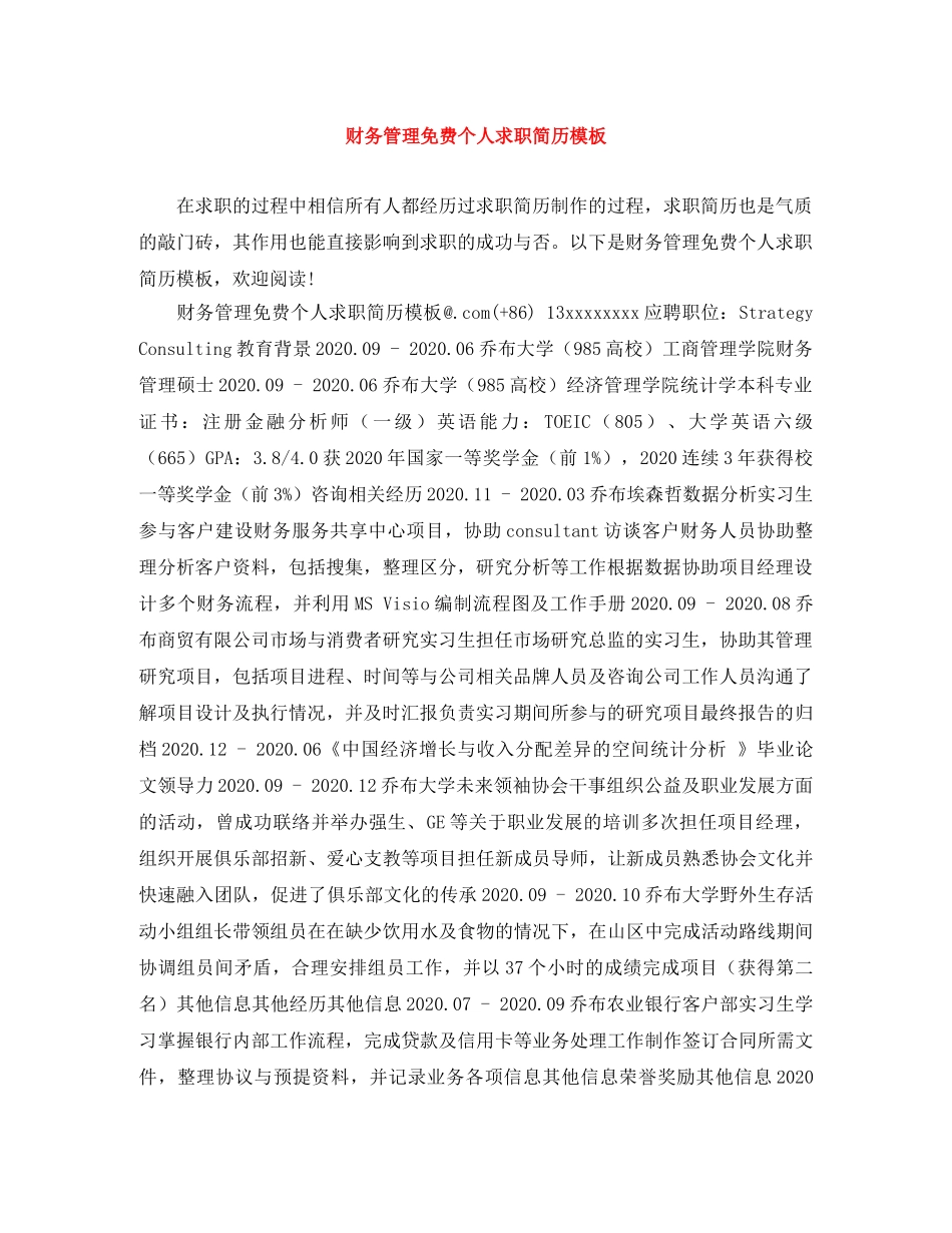 财务管理免费个人求职简历模板 _第1页